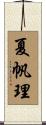 夏帆理 Scroll