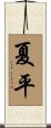 夏平 Scroll
