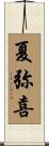 夏弥喜 Scroll