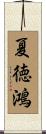 夏徳鴻 Scroll