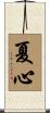 夏心 Scroll