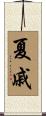 夏戚 Scroll