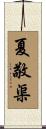 夏敬渠 Scroll