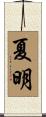 夏明 Scroll