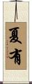 夏有 Scroll