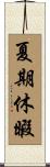 夏期休暇 Scroll