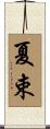 夏束 Scroll