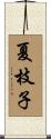 夏枝子 Scroll