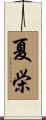 夏栄 Scroll