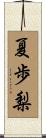 夏歩梨 Scroll