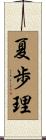 夏歩理 Scroll