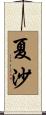 夏沙 Scroll