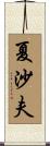 夏沙夫 Scroll