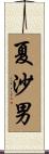 夏沙男 Scroll