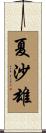 夏沙雄 Scroll