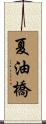夏油橋 Scroll