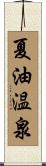 夏油温泉 Scroll