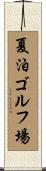 夏泊ゴルフ場 Scroll