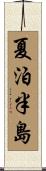 夏泊半島 Scroll