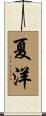 夏洋 Scroll