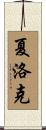 夏洛克 Scroll