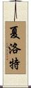 Charlotte Scroll