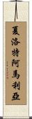 夏洛特阿馬利亞 Scroll