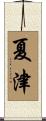夏津 Scroll