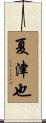 夏津也 Scroll