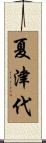 夏津代 Scroll