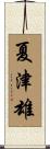夏津雄 Scroll