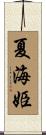夏海姫 Scroll