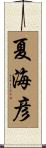 夏海彦 Scroll