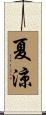 夏涼 Scroll