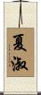 夏淑 Scroll