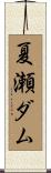 夏瀬ダム Scroll