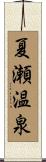 夏瀬温泉 Scroll