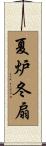 夏炉冬扇 Scroll