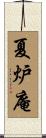 夏炉庵 Scroll