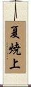 夏焼上 Scroll