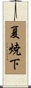 夏焼下 Scroll