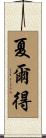Chardae Scroll