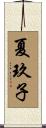 夏玖子 Scroll