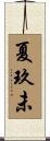 夏玖未 Scroll