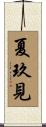 夏玖見 Scroll