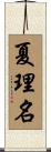 夏理名 Scroll