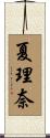 夏理奈 Scroll