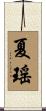 夏瑤 Scroll