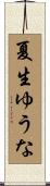 夏生ゆうな Scroll