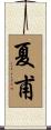 夏甫 Scroll